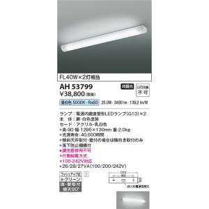AH53799 キッチンライト コイズミ照明 照明器具 キッチンライト KOIZUMI_直送品1_｜shoumei
