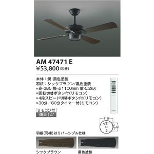 AM47471E インテリアファン コイズミ照明 照明器具 シーリングファン KOIZUMI_直送品1_｜shoumei