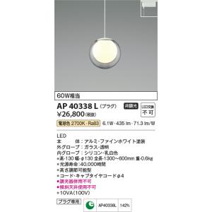 AP40338L ペンダント コイズミ照明 照明器具 ペンダント KOIZUMI_直送品1_