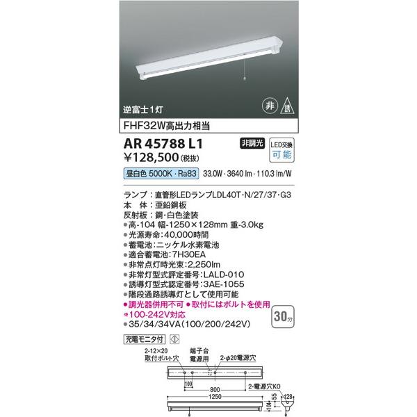 AR45788L1 非常・誘導灯 コイズミ照明 照明器具 非常用照明器具 KOIZUMI_直送品1_