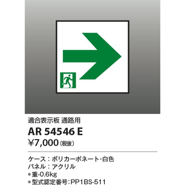 AR54546E 誘導灯パネル コイズミ照明 照明器具 非常用照明器具 KOIZUMI_直送品1_