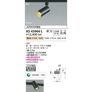 AS43966L スポットライト コイズミ照明 照明器具 スポットライト KOIZUMI_直送品1_｜shoumei