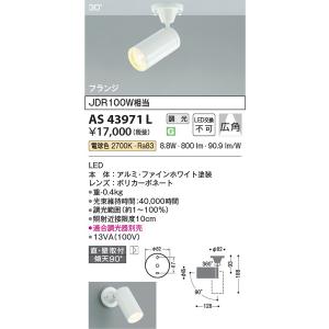 AS43971L スポットライト コイズミ照明 照明器具 スポットライト KOIZUMI_直送品1_｜shoumei