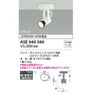 ASE940380 スポットライト コイズミ照明 照明器具 スポットライト KOIZUMI_直送品1_｜shoumei