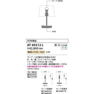 AT49312L スタンド コイズミ照明 照明器具 スタンドライト KOIZUMI_直送品1_｜shoumei