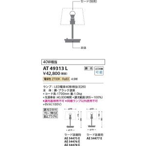AT49313L スタンド コイズミ照明 照明器具 スタンドライト KOIZUMI_直送品1_｜shoumei