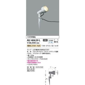AU40629L エクステリアスパイクスポット コイズミ照明 照明器具 エクステリアライト KOIZUMI_直送品1_｜shoumei