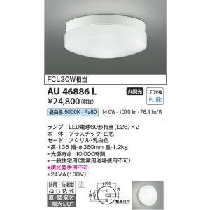 AU46886L 防雨防湿型シーリング コイズミ照明 照明器具 バスライト KOIZUMI_直送品1_｜shoumei