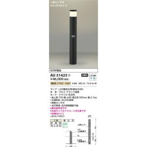 AU51425 ガーデンライト コイズミ照明 照明器具 エクステリアライト KOIZUMI_直送品1_｜shoumei