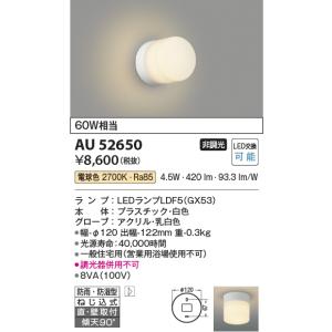 AU52650 防雨防湿型ブラケット コイズミ照明 照明器具 バスライト KOIZUMI_直送品1_｜shoumei