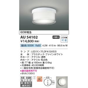 AU54102 防雨防湿型シーリング コイズミ照明 照明器具 バスライト KOIZUMI_直送品1_｜shoumei