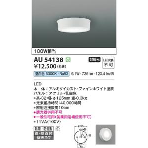 AU54138 防雨防湿型シーリング コイズミ照明 照明器具 バスライト KOIZUMI_直送品1_｜shoumei