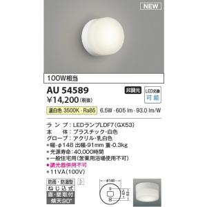 AU54589 防雨防湿型ブラケット コイズミ照明 照明器具 バスライト KOIZUMI_直送品1_｜shoumei