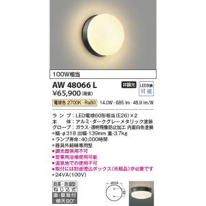 AW48066L 防雨防湿型ブラケット コイズミ照明 照明器具 バスライト KOIZUMI_直送品1_｜shoumei