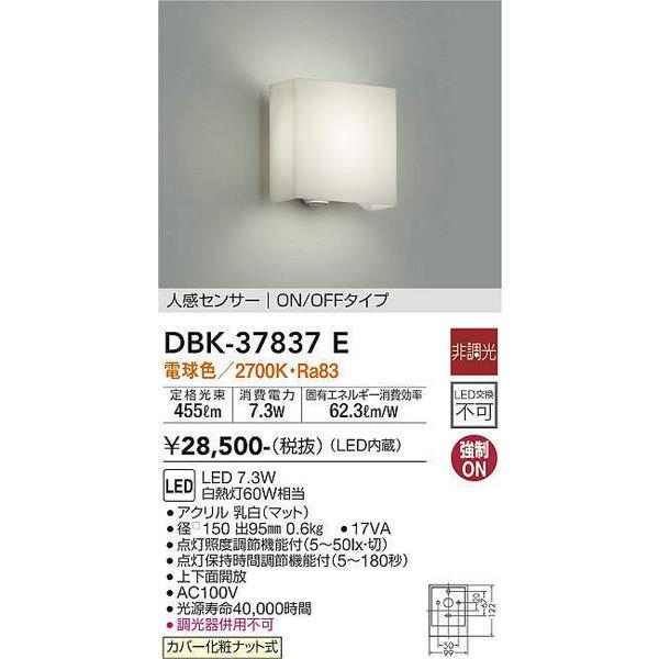 DBK-37837E 人感センサー付ブラケット 大光電機 照明器具 ブラケット DAIKO