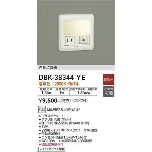 DBK-38344YE 自動点滅器付足元灯 大光電機 照明器具 フットライト DAIKO｜shoumei