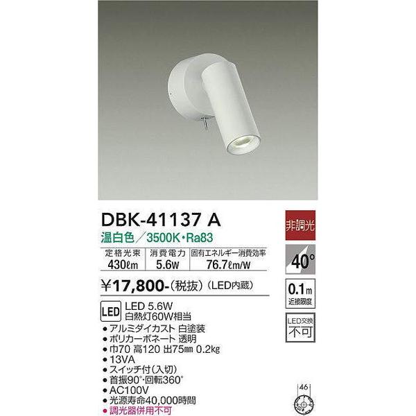 DBK-41137A キッチンスポット 大光電機 照明器具 スポットライト DAIKO