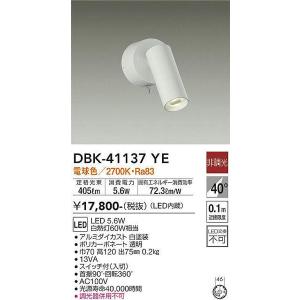 DBK-41137YE キッチンスポット 大光電機 照明器具 スポットライト DAIKO｜shoumei