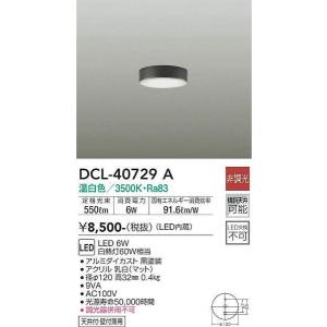 DCL-40729A 小型シーリング 大光電機 照明器具 ブラケット DAIKO｜shoumei