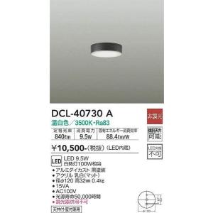DCL-40730A 小型シーリング 大光電機 照明器具 ブラケット DAIKO