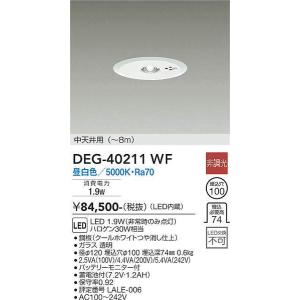 DEG-40211WF 非常灯 大光電機 照明器具 非常用照明器具 DAIKO｜shoumei