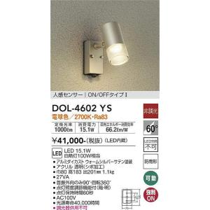 DOL-4602YS 人感センサー付アウトドアスポット 大光電機 照明器具 エクステリアライト DAIKO｜shoumei