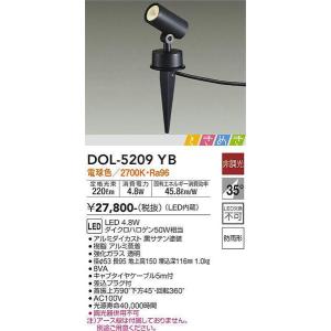 DOL-5209YB アウトドアスポット 大光電機 照明器具 エクステリアライト DAIKO｜shoumei