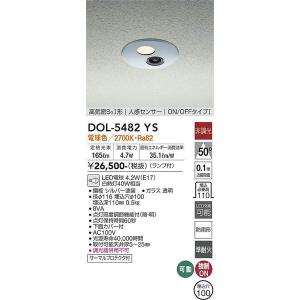 DOL-5482YS 人感センサー付ダウンライト 大光電機 照明器具 エクステリアライト DAIKO｜shoumei