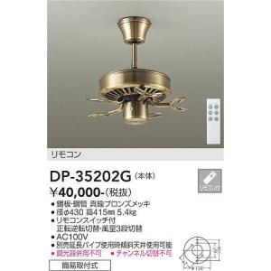 DP-35202G シーリングファン本体 大光電機 照明器具 シーリングファン DAIKO_送料区分20｜shoumei
