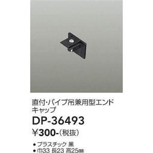 DP-36493 直付・パイプ吊兼用エンドキャップ 大光電機 照明器具 他照明器具付属品 DAIKO｜shoumei