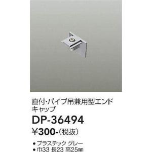 DP-36494 直付・パイプ吊兼用エンドキャップ 大光電機 照明器具 他照明器具付属品 DAIKO｜shoumei