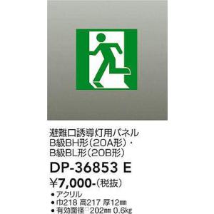 DP-36853E 誘導灯パネル 大光電機 照明器具 非常用照明器具 DAIKO｜shoumei