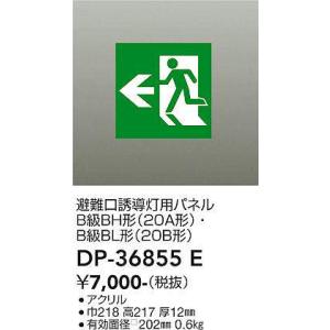 DP-36855E 誘導灯パネル 大光電機 照明器具 非常用照明器具 DAIKO