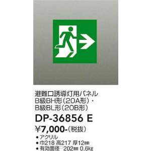 DP-36856E 誘導灯パネル 大光電機 照明器具 非常用照明器具 DAIKO