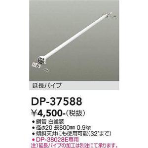 DP-37588 シーリングファン吊りパイプ 大光電機 照明器具 シーリングファン DAIKO｜shoumei