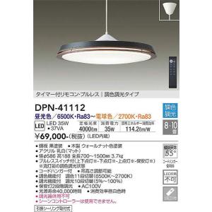 DPN-41112 調色ペンダント 大光電機 照明器具 ペンダント DAIKO_送料区分16