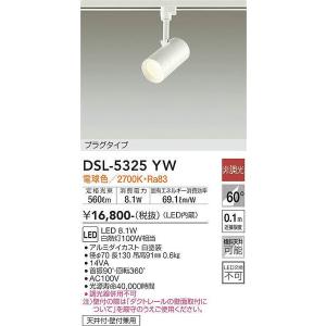 DSL-5325YW スポットライト 大光電機 照明器具 スポットライト DAIKO｜shoumei