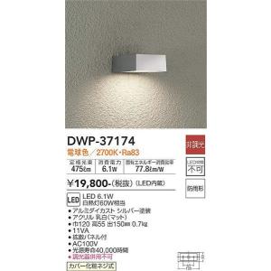 DWP-37174 アウトドアライト 大光電機 照明器具 エクステリアライト DAIKO｜shoumei