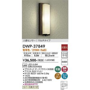 DWP-37849 人感センサー付アウトドアライト 大光電機 照明器具 エクステリアライト DAIKO｜shoumei