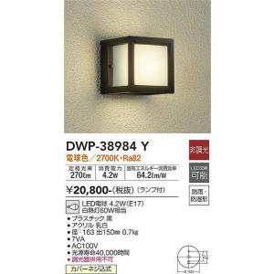 DWP-38984Y 浴室灯 大光電機 照明器具 エクステリアライト DAIKO｜shoumei