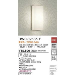 DWP-39586Y 浴室灯 大光電機 照明器具 エクステリアライト DAIKO｜shoumei