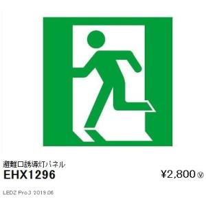 EHX1296 遠藤照明  非常用照明器具 ENDO_直送品1__23