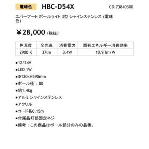 時間指定不可 Hbc D54x エバーアート ポールライト 3型 シャインステンレス 電球色 照明器具 タカショー Takasho 直送品 格安販売の