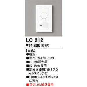 LC212 調光関連商品 オーデリック 照明器具 他照明器具付属品 ODELIC｜shoumei