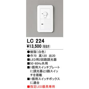 LC224 調光関連商品 オーデリック 照明器具 他照明器具付属品 ODELIC｜shoumei