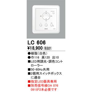 LC606 調光関連商品 オーデリック 照明器具 他照明器具付属品 ODELIC｜shoumei