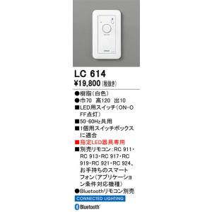LC614 調光関連商品 オーデリック 照明器具 他照明器具付属品 ODELIC｜shoumei