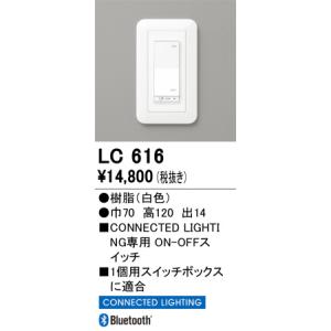 LC616 調光関連商品 オーデリック 照明器具 他照明器具付属品 ODELIC｜shoumei