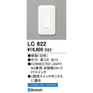 LC622 調光関連商品 オーデリック 照明器具 他照明器具付属品 ODELIC｜shoumei