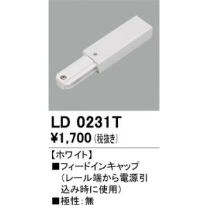 LD0231T レール・関連商品 オーデリック 照明器具 他照明器具付属品 ODELIC｜shoumei